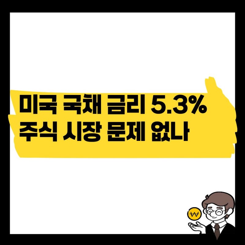 미국 국채 금리 5.3%까지 올랐다, 주식 시장 문제 없나?