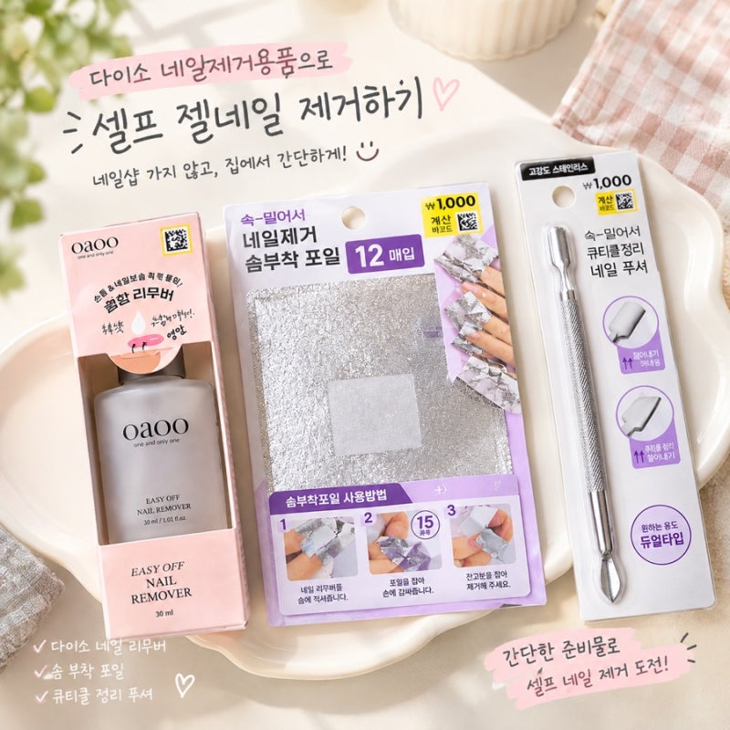 다이소 네일제거용품으로 셀프 젤네일 제거후기 다이소 네일리무버와 포일로 셀프 젤네일 ....