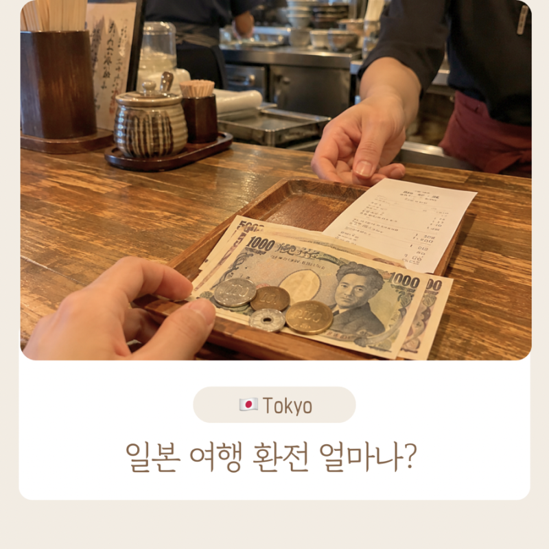 일본 여행 환전 총정리｜엔화 환전·카드·현금 얼마나 필요할까