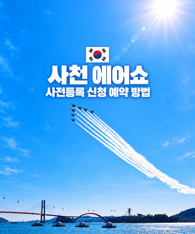 2026 사천 에어쇼 일정 사전등록 예약 신청 방법