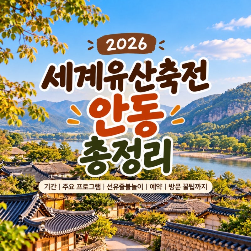 2026 세계유산축전 안동 총정리｜기간·선유줄불놀이·프로그램·예약까지