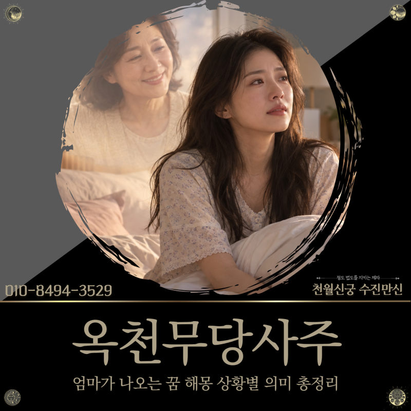 옥천무당사주, 엄마가 나오는 꿈 해몽 상황별 의미 총정리