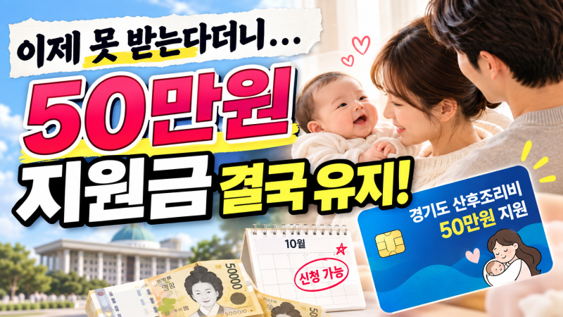 경기도 산후조리비 50만원 지원금 결국 유지? 10월 신청 재개됐지만 꼭 알아둘 점