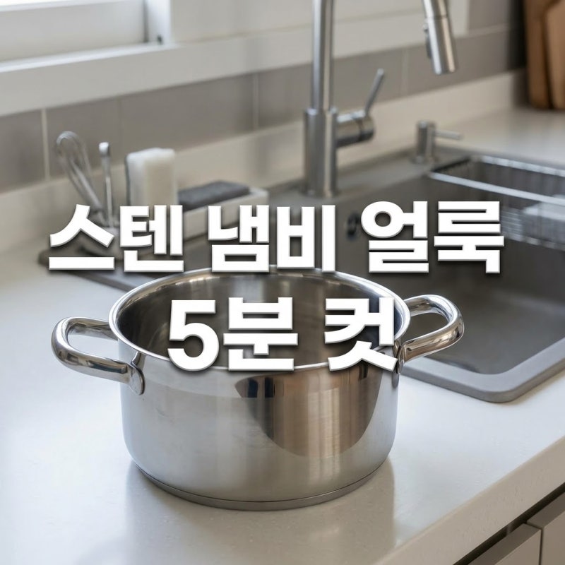 스테인리스 냄비 무지개 얼룩 식초 세척법 | 수세미 문지르다 흠집 내지 말고 5분 만에 끝내....