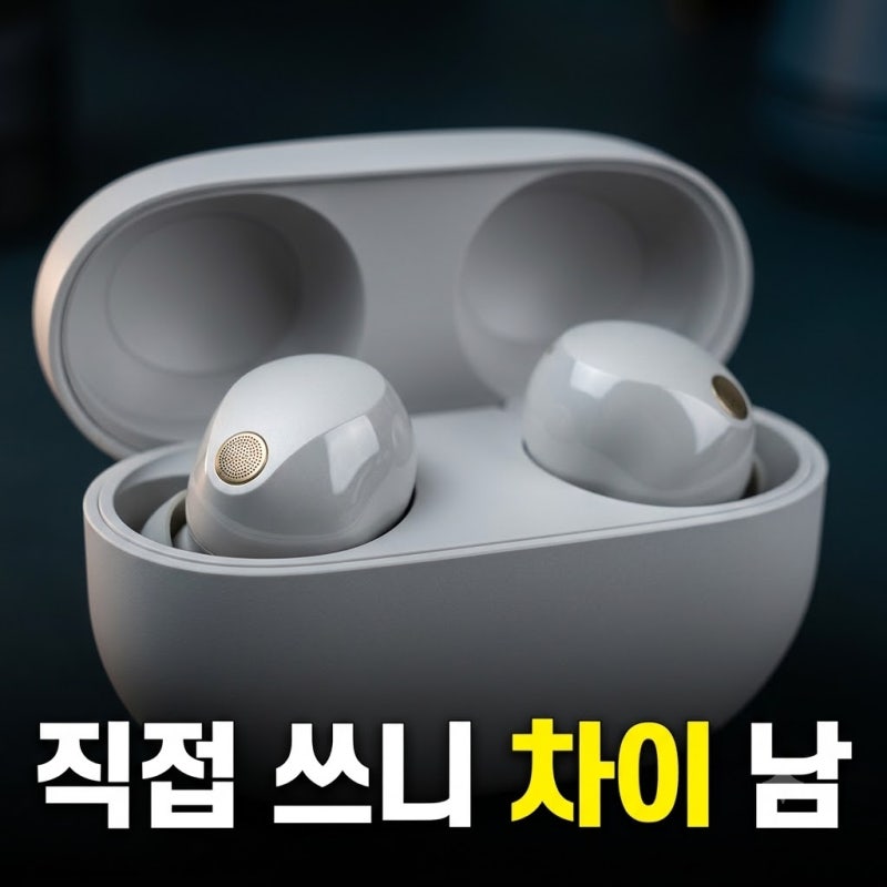 소니 WF-1000XM5 한 달 실사용 후기, 작은 귀 착용감과 음질 솔직 비교