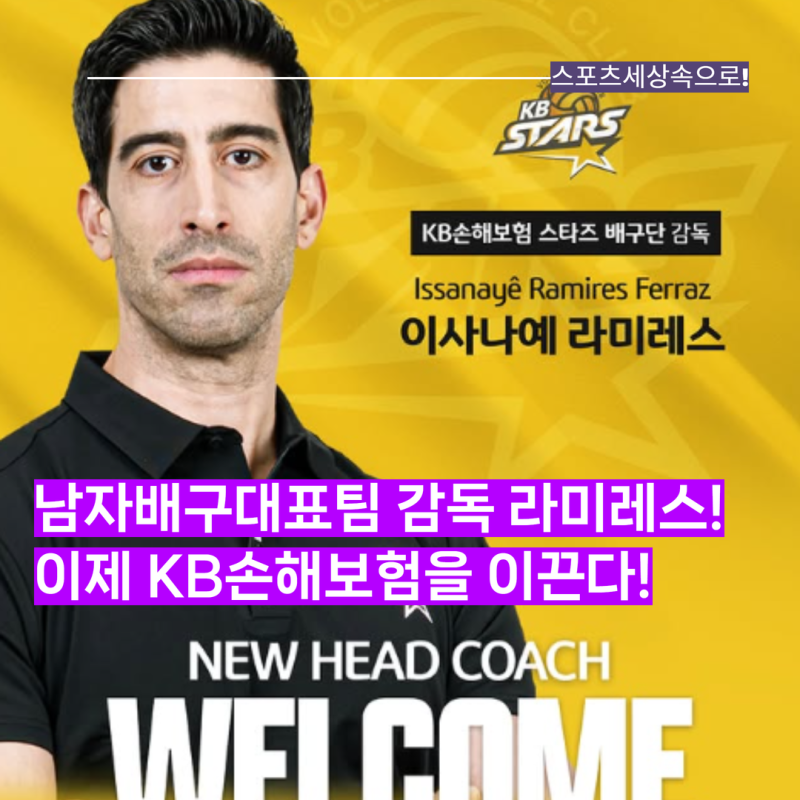 국가대표팀 감독이었던 이사나예 라미레스, KB손해보험 신임 감독 선임, 2년 전 무산되었던 ....