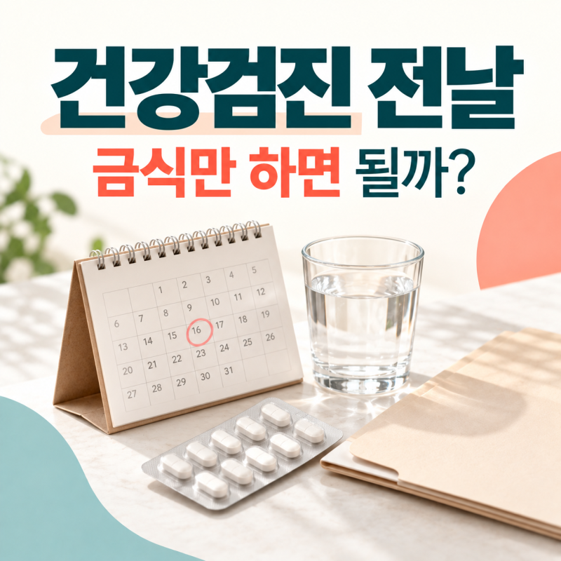 건강검진 금식, 물도 안 될까? 아침 약까지 헷갈릴 때 확인 순서