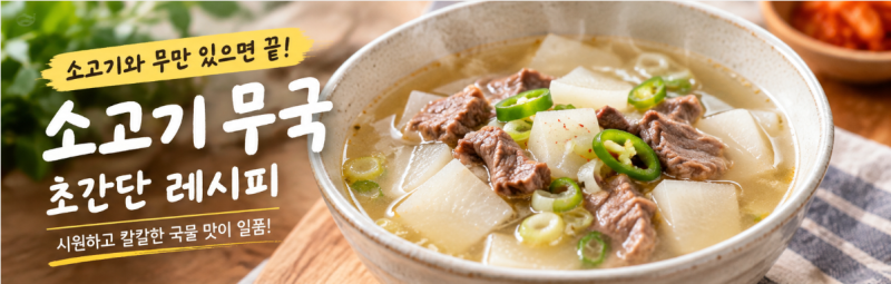 소고기 무국 끓이는 법, 소고기와 무 넣고 끓이면 끝! 초간단 레시피