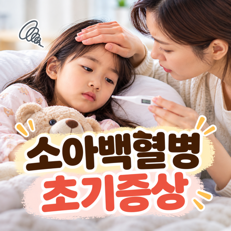 소아백혈병 완치될 수 있을까? 부모가 알아둘 초기증상과 생존율