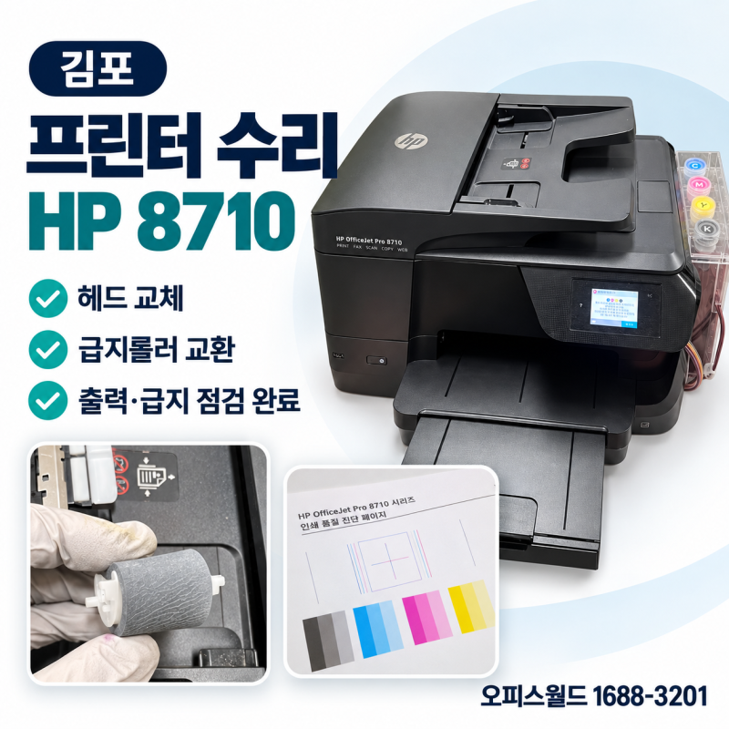 김포 프린터수리｜HP 8710 헤드·급지롤러 교환 및 출력 점검