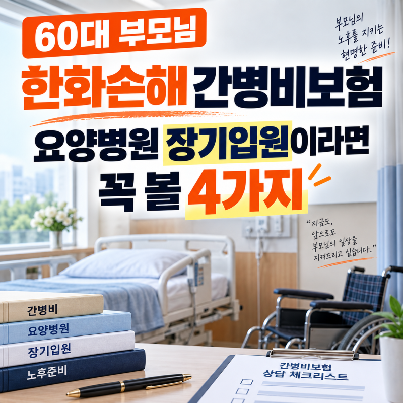 60대 부모님 한화손해 간병비보험 요양병원 장기입원이라면 꼭 볼 4가지