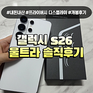 갤럭시 S26 울트라 개봉후기 써보니 이 기능이 제일 좋았다