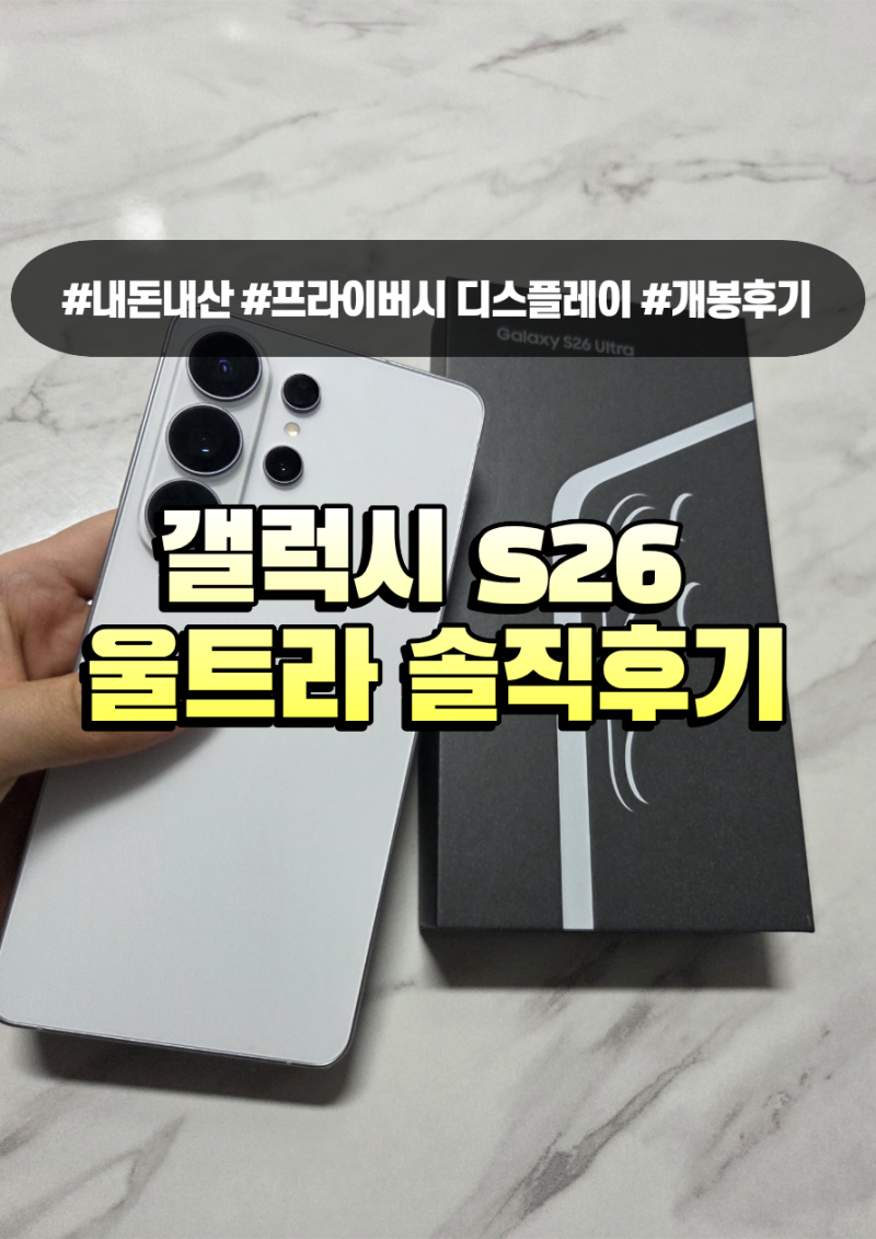 갤럭시 S26 울트라 개봉후기 써보니 이 기능이 제일 좋았다