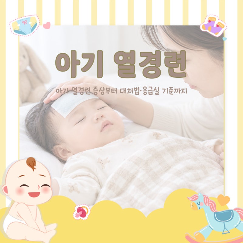 아기 열경기 열경련 차이는? 아기 열경련 증상부터 대처법·응급실 기준까지
