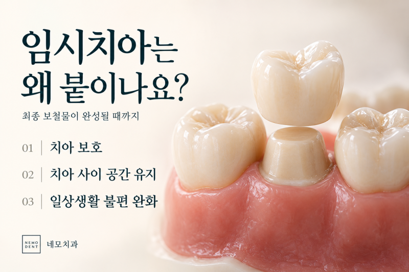 선릉역충치치료치과_임시치아, 잠깐 쓰는 건데 꼭 필요한가요?