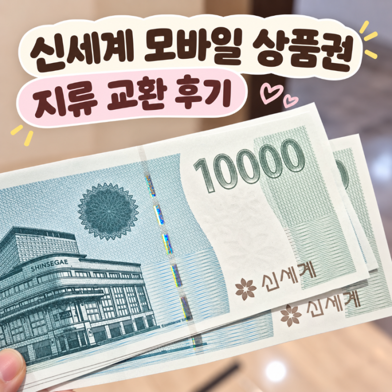 회현역 신세계백화점 본점 상품권 교환｜모바일 기프티쇼 지류로 바꾸는 방법