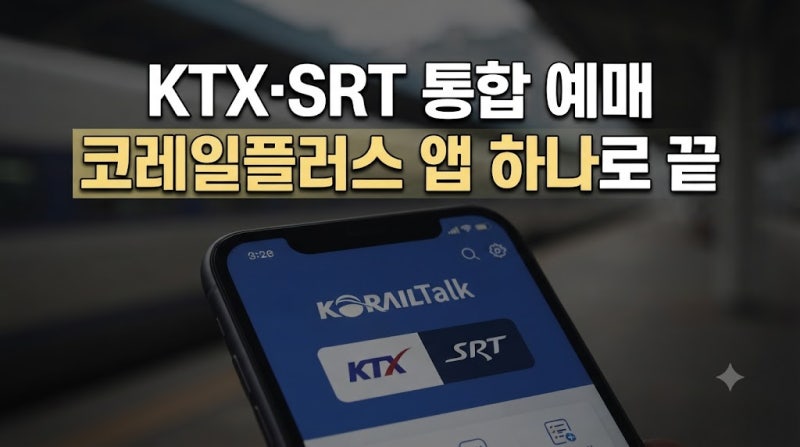 코레일플러스 앱 사용법: KTX와 SRT를 한 번에 예매하는 통합 방법