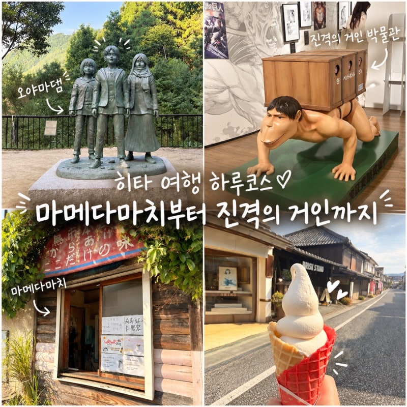 후쿠오카 근교 여행 히타｜마메다마치·진격의 거인 박물관·오야마댐