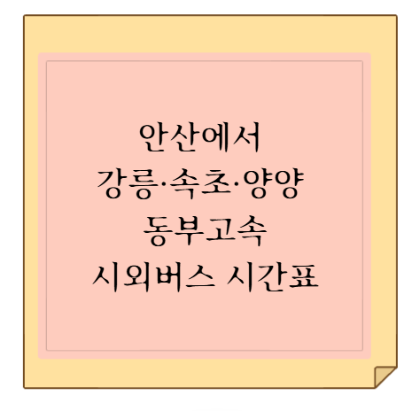 안산에서 강릉·속초·양양 동부고속 우등·프리미엄 고속버스 시간표, 요금 및 실시간 모바....
