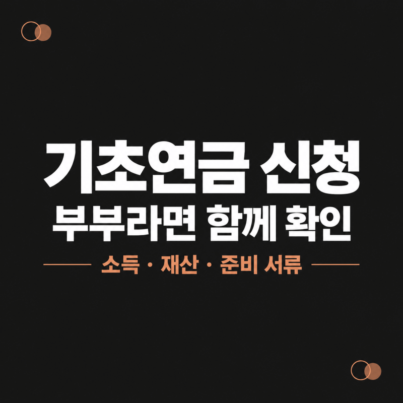 기초연금 신청｜부부가 함께 살 때 확인할 소득·재산