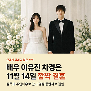 배우 이유진 차경은 11월 14일 깜짝 결혼, 첫 연출작에서 맺은 결실