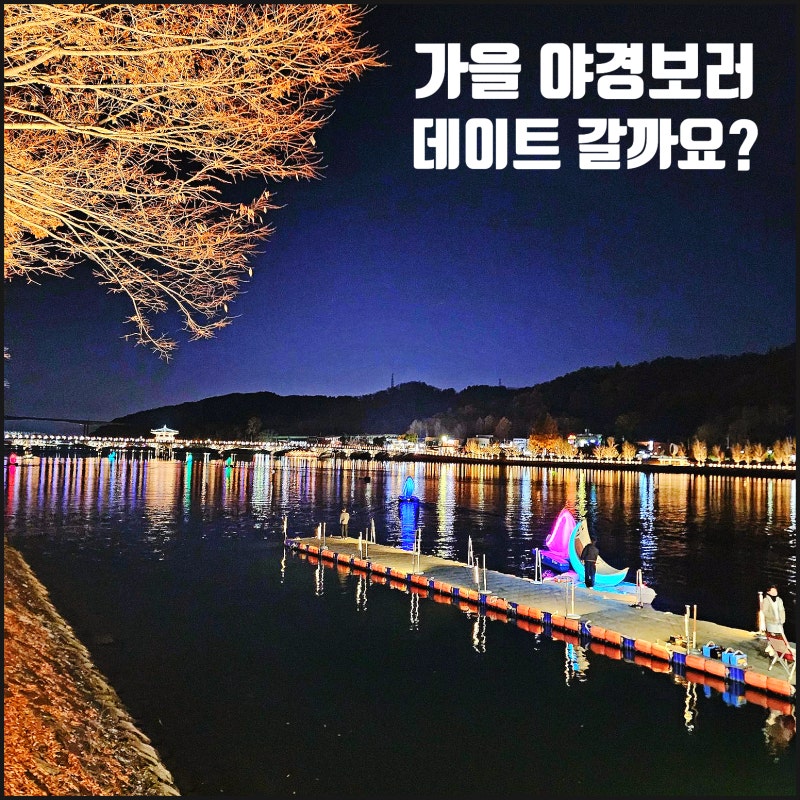 "가을 데이트!" 안동 월영교 야경 문보트 가볼만한곳 총정리
