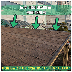 노후 지붕 아스팔트 슁글 재시공