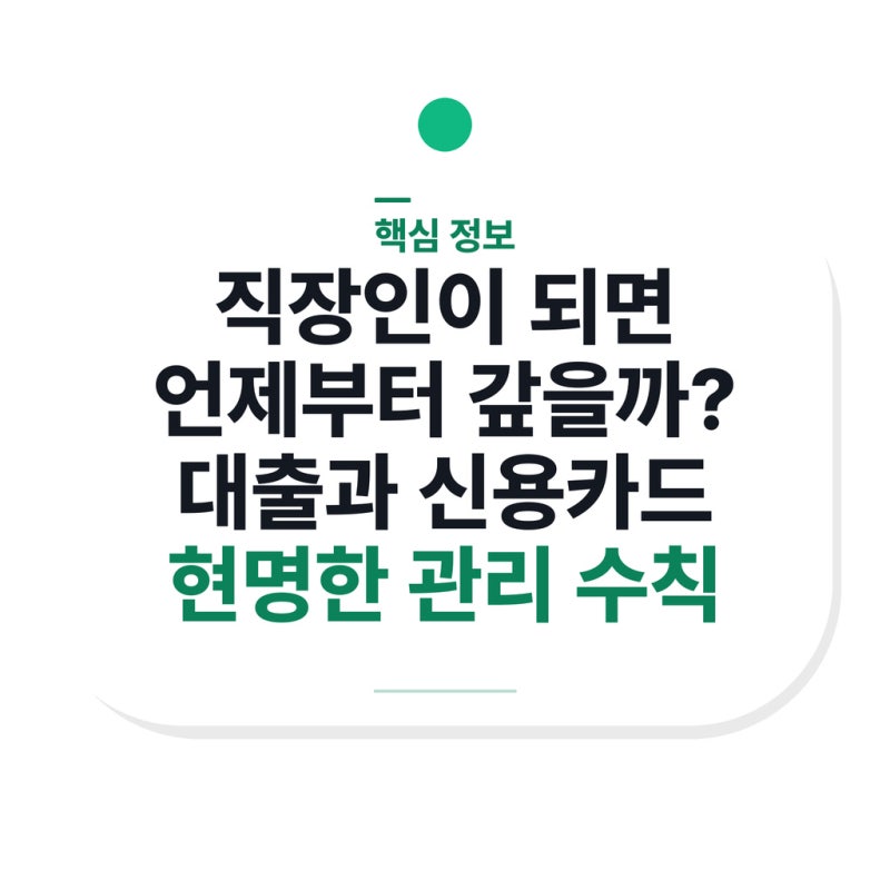 직장인이 되면 언제부터 갚을까? 대출과 신용카드 현명한 관리 수칙