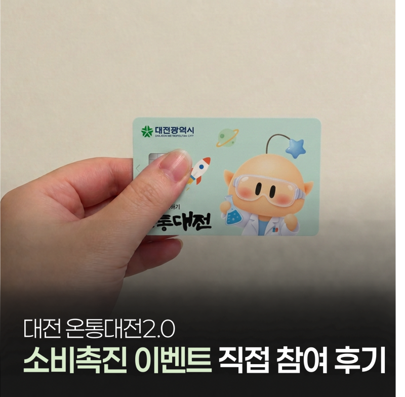 대전 온통대전2.0, 9월 소비촉진 이벤트 직접 참여 후기
