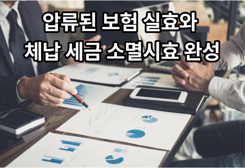 "내 보험이 압류 되었는데, 세금은 영원히 안 없어지나요?" 압류 실효와 세금 소멸시효, 인천....