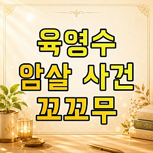 육영수 암살 사건 진실은? 꼬꼬무가 다룬 피격 사건·문세광·총알