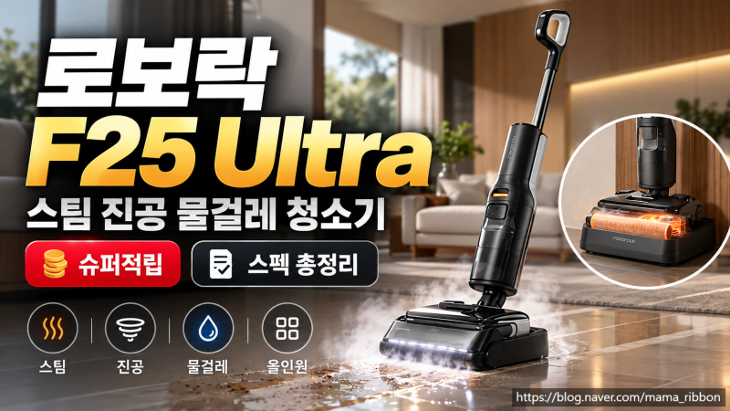 로보락 F25 Ultra 스팀 진공 물걸레 청소기 슈퍼적립 스펙 정보 총정리