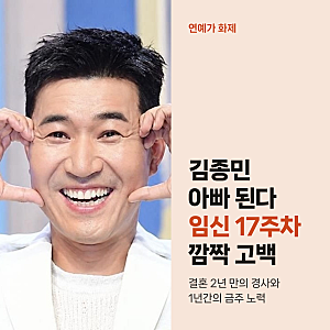 김종민 결혼 2년 만에 아빠 된다, 아내 임신 17주차와 1년 금주 결실