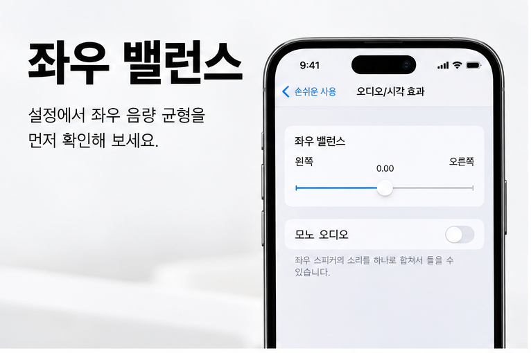 에어팟 한쪽 소리 작을 때 해결방법 (에어팟 볼륨 불균형)