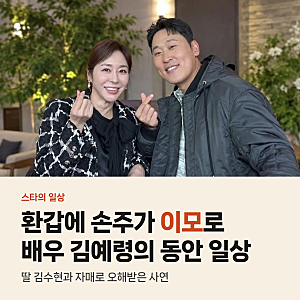 윤석민 장모 김예령 환갑에 손주가 이모라 부른 사연과 동안 비결