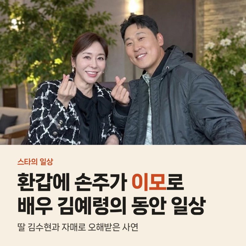 윤석민 장모 김예령 환갑에 손주가 이모라 부른 사연과 동안 비결