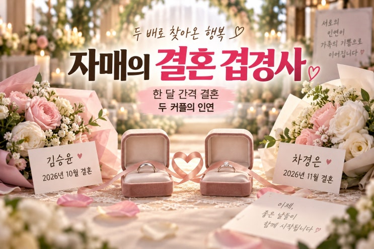 <b>김승윤</b>·<b>차경은</b> <b>자매 결혼</b> 겹경사, 두 커플 인연과 일정 정리