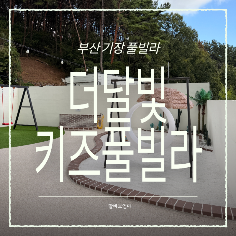 아이랑 부산 기장 풀빌라
