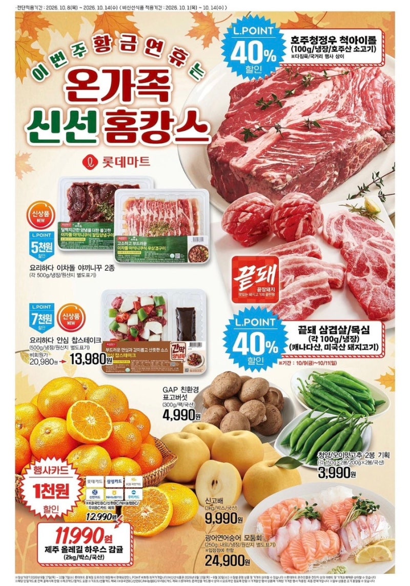 2026 롯데마트 전단 10월 2주차 총정리｜10/8~10/14 삼겹살 40%·1+1·절임배추 할인