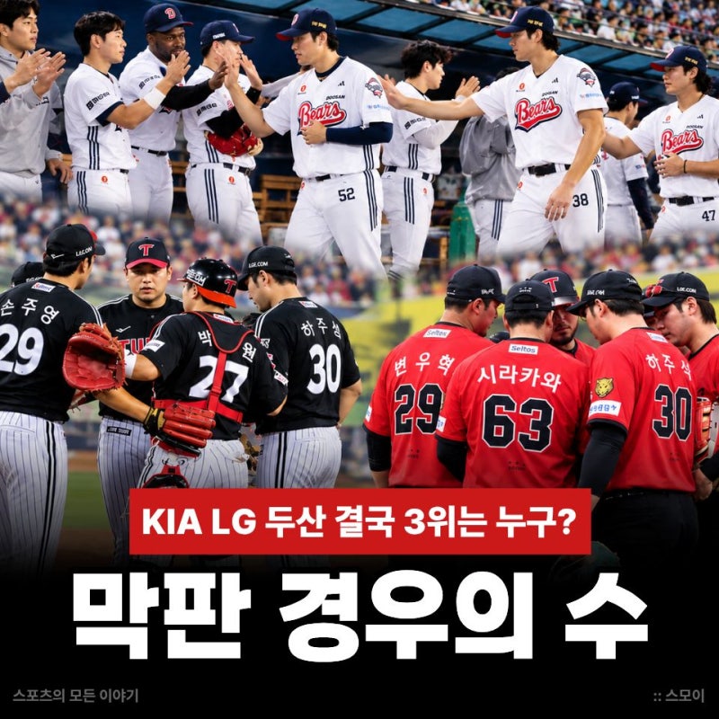KIA LG 두산 결국 3위는 누구? KBO 막판 경우의 수 총정리