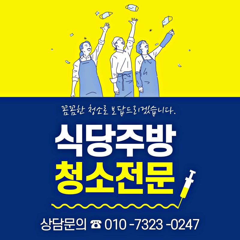 안성 후드청소 음식점 조리실 닥트청소
