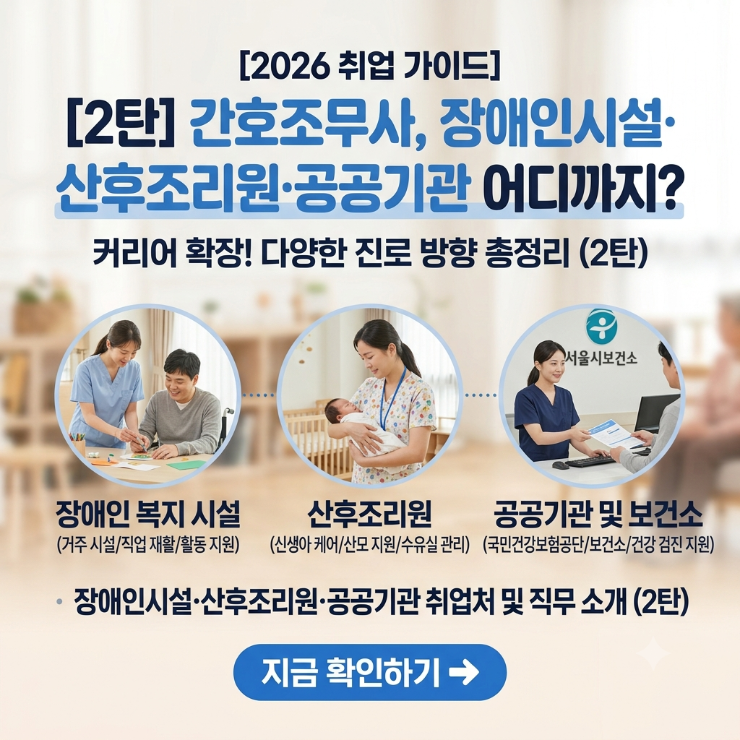 간호조무사 자격증으로 일할 수 있는 곳 2탄, 장애인시설·산후조리원·공공기관 어디까지 될....