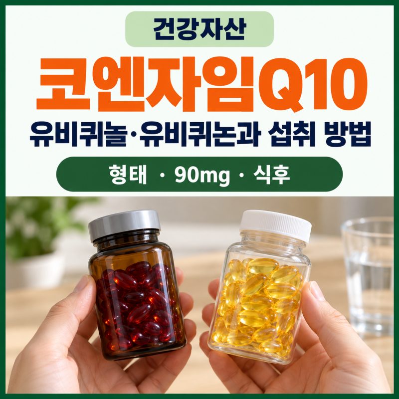 코엔자임Q10 고르는 법, 유비퀴놀과 유비퀴논 차이