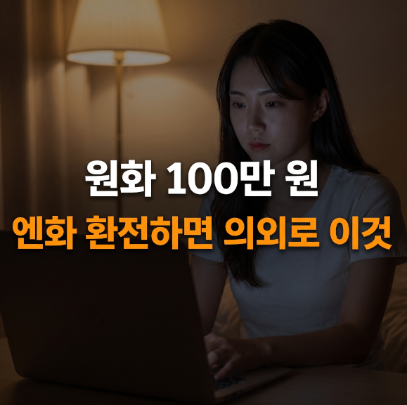 여행 앞두고 매일 환율창만 새로고침… 지금 원화 100만 원 환전하면 벌어지는 일