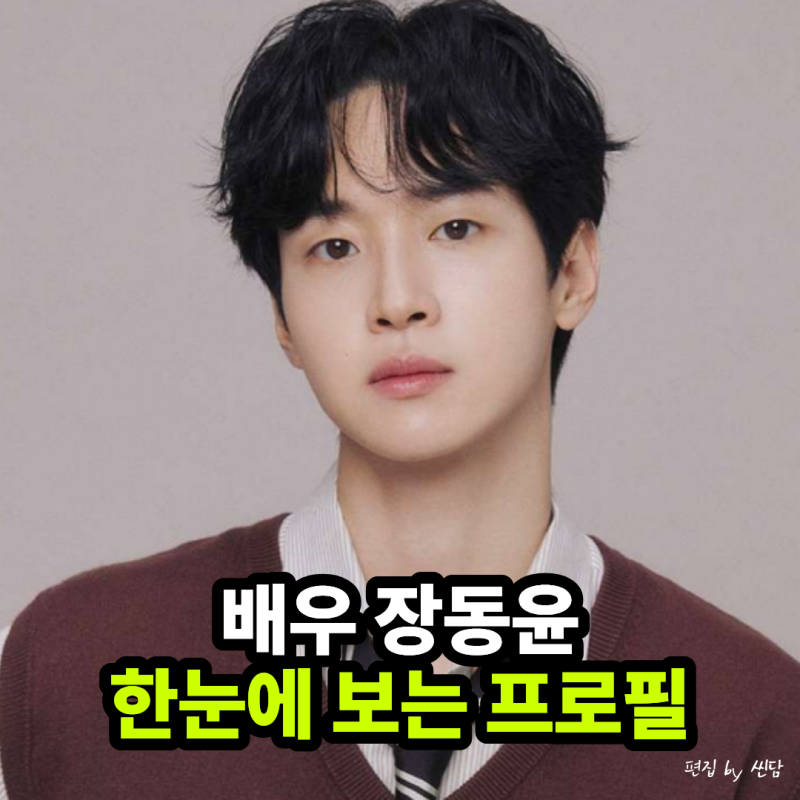 편의점 강도 잡았더니 소속사에서 연락이 왔다 장동윤 프로필 데뷔부터 영화 같네