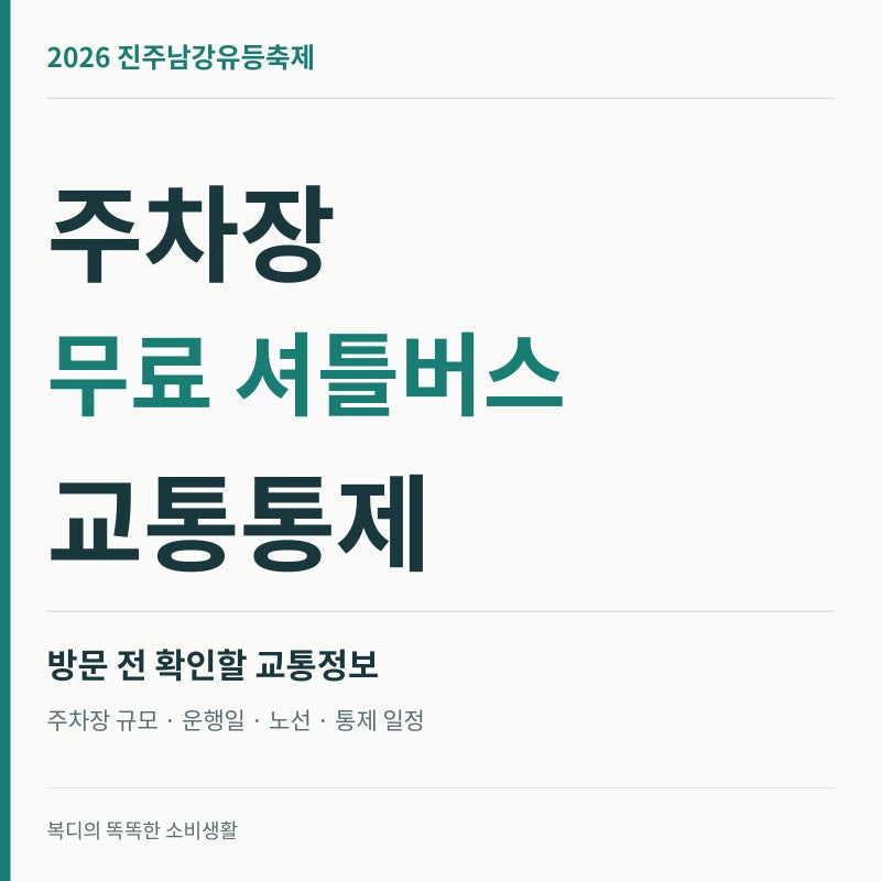 2026 진주남강유등축제 주차장·무료 셔틀버스·교통통제 총정리