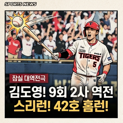 김도영 9회 2사 역전 스리런…KIA, LG 꺾고 3위 수성