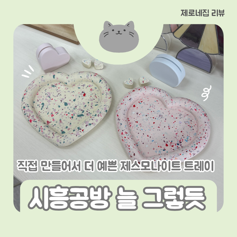 제로네 리뷰｜시흥능곡역 원데이클래스 늘그렇듯, 제스모나이트 트레이 만들기