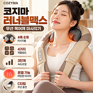 코지마 러너블맥스 CMN-135WL 무선 목어깨 마사지기, 뻐근한 승모근까지 시원하게
