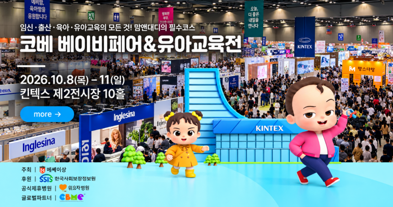 2026년 10월 8일 킨텍스 베이비페어 일정 무료입장 이벤트 확인 예비엄빠와 초보 부모들을 위....